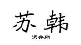 袁强苏韩楷书个性签名怎么写