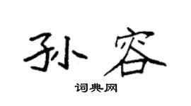 袁强孙容楷书个性签名怎么写