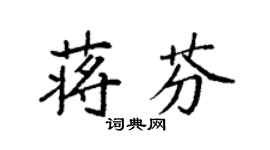 袁强蒋芬楷书个性签名怎么写