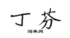 袁强丁芬楷书个性签名怎么写