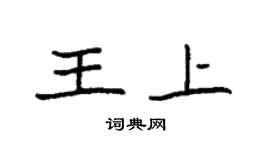 袁强王上楷书个性签名怎么写