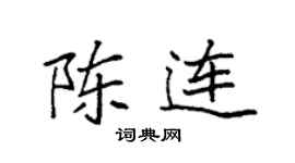 袁强陈连楷书个性签名怎么写