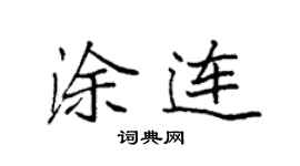 袁强涂连楷书个性签名怎么写