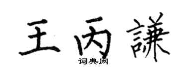 何伯昌王丙谦楷书个性签名怎么写