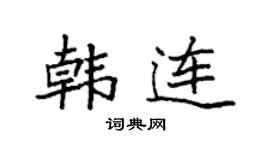 袁强韩连楷书个性签名怎么写