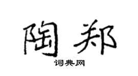 袁强陶郑楷书个性签名怎么写