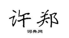 袁强许郑楷书个性签名怎么写