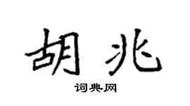 袁强胡兆楷书个性签名怎么写