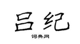 袁强吕纪楷书个性签名怎么写