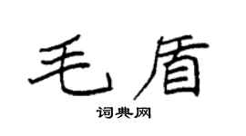 袁强毛盾楷书个性签名怎么写