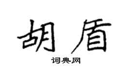 袁强胡盾楷书个性签名怎么写