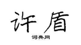 袁强许盾楷书个性签名怎么写