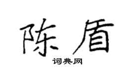 袁强陈盾楷书个性签名怎么写