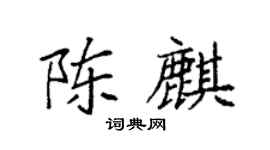 袁强陈麒楷书个性签名怎么写