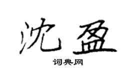 袁强沈盈楷书个性签名怎么写