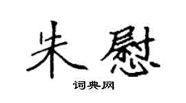 袁强朱慰楷书个性签名怎么写