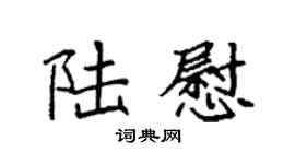 袁强陆慰楷书个性签名怎么写