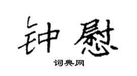 袁强钟慰楷书个性签名怎么写