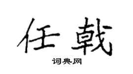 袁强任戟楷书个性签名怎么写