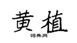 袁强黄植楷书个性签名怎么写