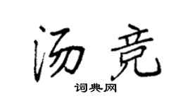 袁强汤竞楷书个性签名怎么写