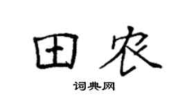 袁强田农楷书个性签名怎么写