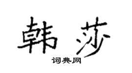 袁强韩莎楷书个性签名怎么写