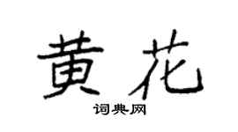 袁强黄花楷书个性签名怎么写