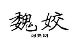 袁强魏姣楷书个性签名怎么写