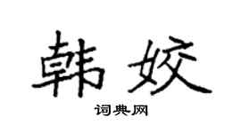 袁强韩姣楷书个性签名怎么写