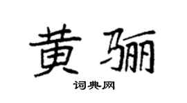 袁强黄骊楷书个性签名怎么写