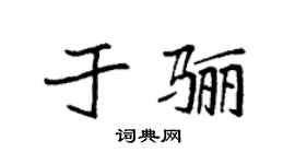 袁强于骊楷书个性签名怎么写