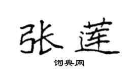 袁强张莲楷书个性签名怎么写