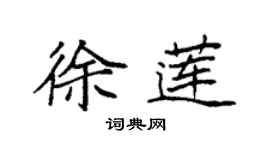 袁强徐莲楷书个性签名怎么写