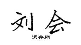 袁强刘会楷书个性签名怎么写