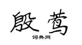 袁强殷莺楷书个性签名怎么写