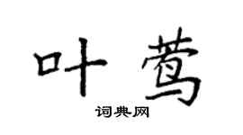 袁强叶莺楷书个性签名怎么写