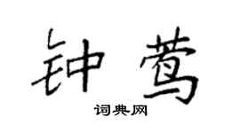 袁强钟莺楷书个性签名怎么写