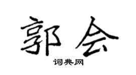 袁强郭会楷书个性签名怎么写