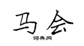 袁强马会楷书个性签名怎么写