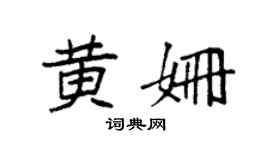 袁强黄姗楷书个性签名怎么写