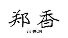 袁强郑香楷书个性签名怎么写