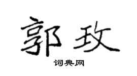 袁强郭玫楷书个性签名怎么写