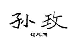 袁强孙玫楷书个性签名怎么写