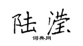 袁强陆滢楷书个性签名怎么写