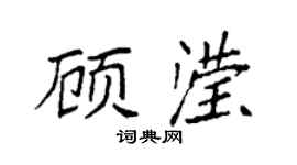 袁强顾滢楷书个性签名怎么写