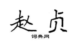 袁强赵贞楷书个性签名怎么写