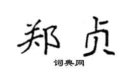 袁强郑贞楷书个性签名怎么写