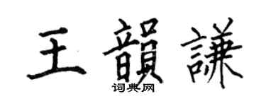 何伯昌王韵谦楷书个性签名怎么写