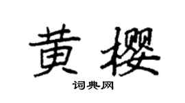 袁强黄樱楷书个性签名怎么写